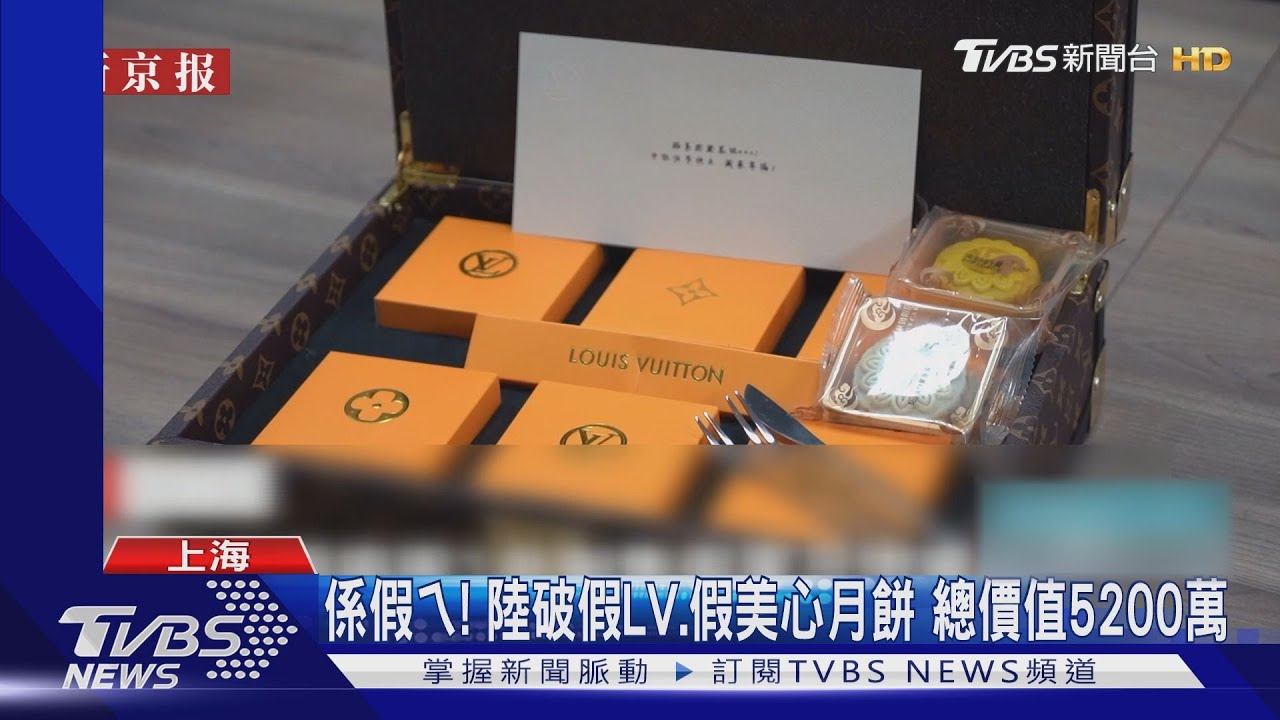 係假ㄟ！陸破假LV、假美心月餅　總價值5200萬
