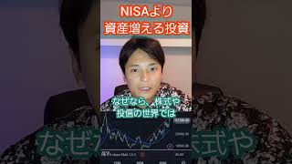 NISAより資産が増える投資 #新NISA #つみたてnisa #積立nisa #投資