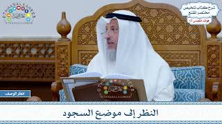 848 - النظر إلى موضع السجود - عثمان الخميس