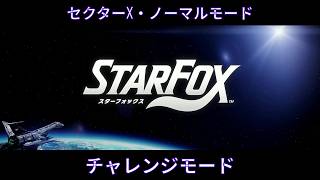 #starfox #チャレンジモード #セクターX