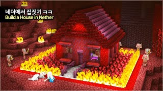 ⛏️ Minecraft Tutorial :: 🍁 How to build a House in the Nether [마인크래프트 네더 지옥에서 집짓기 야생 건축강좌]