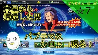 ☆７　ガンダムヒーローズ【塩ラーメンのゲーム実況】