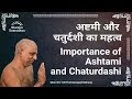 अष्टमी और चतुर्दशी का महत्व Importance Of Ashtami And 