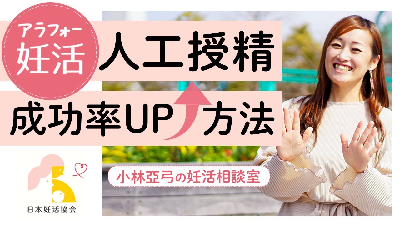【40代の妊活】人工授精の成功率をアップする方法｜小林亞弓の妊活相談室