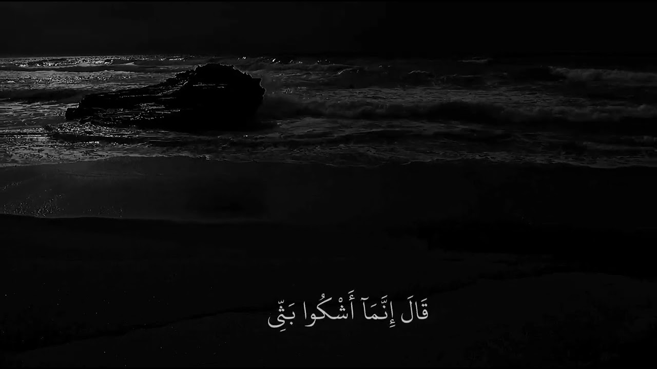 ق ال إ ن م ا أ ش ك و ب