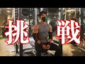 【150㎏いけるか!?】ベンチプレスMAX挑戦!!【早朝トレ】