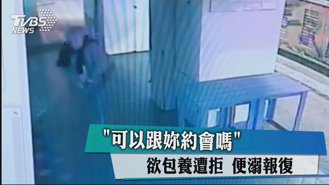 可以跟妳約會嗎?欲包養遭拒 便溺報復