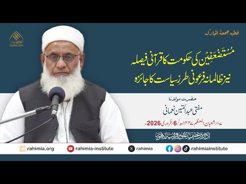 مستضعفین کی حکومت کا قرآنی فیصلہ نیز  ظالمانہ فرعونی طرز سیاست کا جائزہ