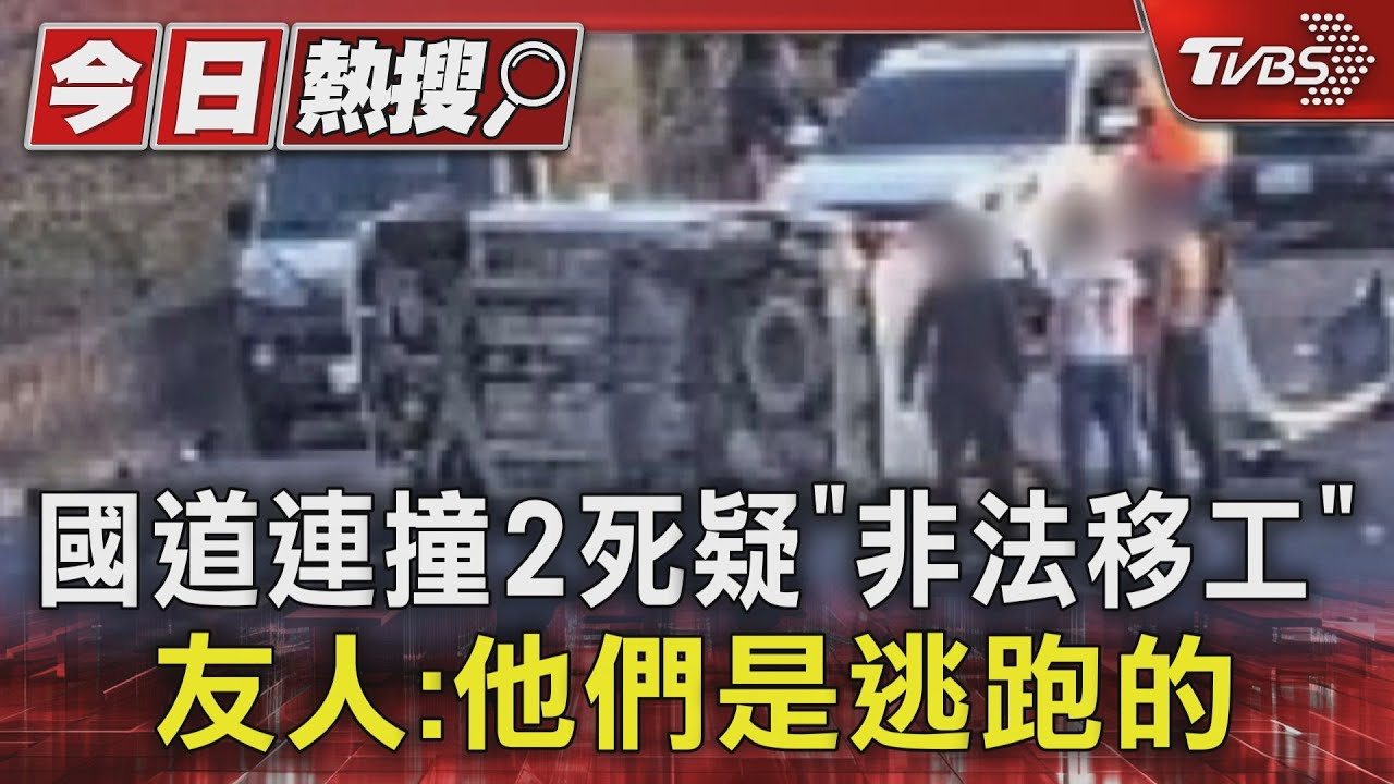國道連撞2死疑「非法移工」 友人:他們是逃跑的