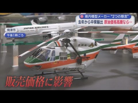 YouTube Video イラン情勢の緊迫化が長期化すれば静岡県内企業にも影響が　焼津市のプラモデルメーカー「ハセガワ」では…