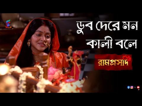 ডুব দেরে মন কালী বলে ৷৷ Dub Dere Mon Kali Bole ৷৷ by Ramprasad, from Star Jalsha ।।  Female Version🪔