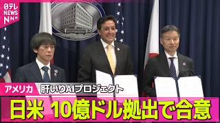 【アメリカ】日米両政府　トランプ政権肝いり国家AIプロジェクトに10億ドル拠出で合意──国際ニュースライブ（日テレNEWS LIVE）
