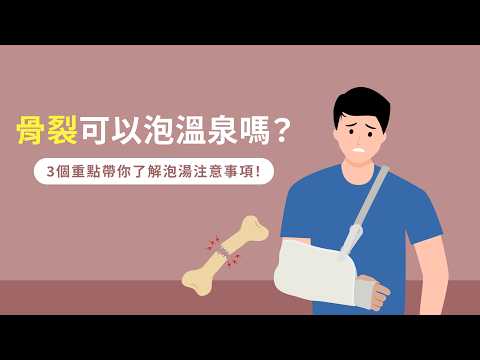 骨裂可以泡溫泉嗎？3個重點帶你了解泡湯注意事項！