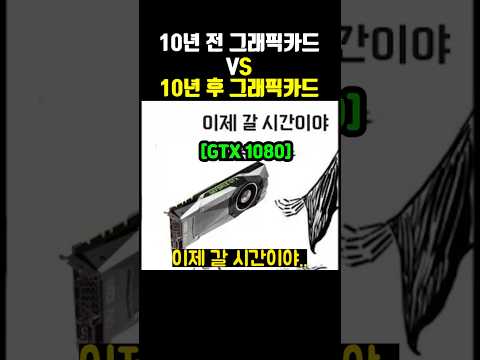 10년 전 그래픽 카드 VS 10년 후 그래픽 카드