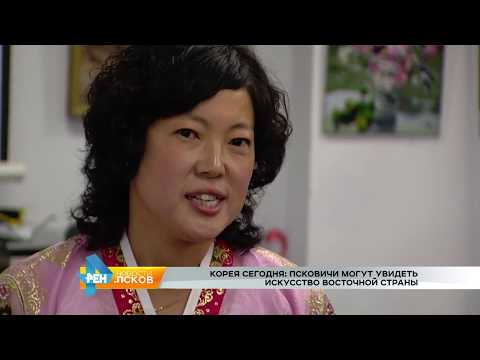 Новости Псков 13.06.2017 # Корея сегодня в галерее Цех