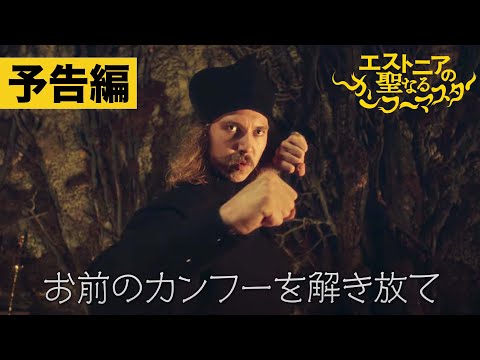 【予告編】『エストニアの聖なるカンフーマスター』