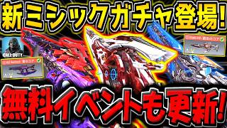 【CODM】遂に新ミシック武器3種が入手可能な"崩壊3rdコラボガチャ"が登場キター！無料イベントもリセットされてるぞ！絶対に忘れるな！！【CODモバイル】