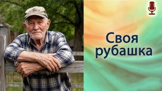 Своя рубашка