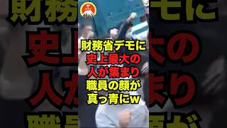 財務省デモに史上最大の人が集まりが職員の顔が真っ青にw
