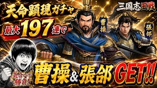 【三国志王戦】天命顕現ガチャ最大197連！曹操＆張郃をW獲得した瞬間が熱すぎた！！