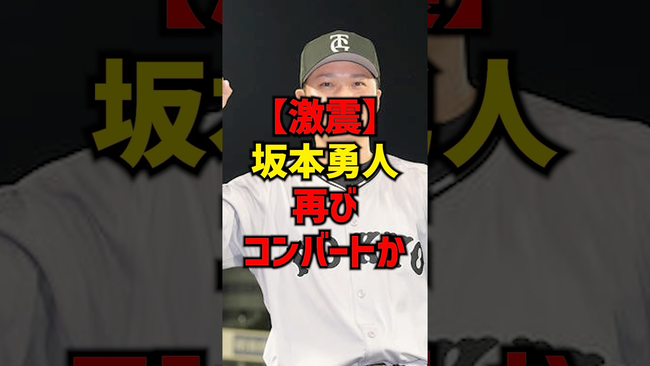 【激震】坂本勇人再びコンバートか#shorts #プロ野球 #巨人 #読売ジャイアンツ