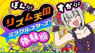 ボイトレ５年の成果を見よ！リズム天国ミラクルスターズ体験版をやってみる🎵後半ゲーム話や雑談