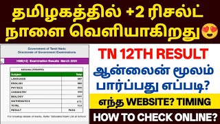 +2 ரிசல்ட் நாளை வெளியாகிறது | 12th result 2026 in tamilnadu | tn 12th result 2026 | tn 12th resu