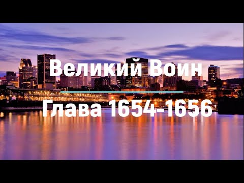 "Великий Воин" Глава 1654 - 1656 | Аудиокнига | Леви и Зои