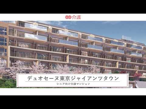 デュオセーヌ東京ジャイアンツタウン