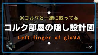 コルク部屋 Left of finger gloVa 取得方法 もう一つの設計図取り方 ダイイングライト2  dyinglight2