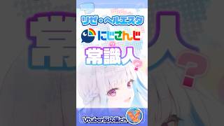 【にじさんじ】“常識人”なのに一番怖い！？リゼ皇女の素顔まとめ
