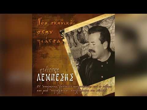 Γιάννης Λεμπέσης - Τα Κορόιδα Σ' Άλλη Πιάτσα - Official Audio Release