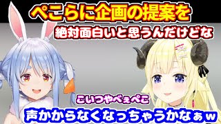 ぺこらにとある地獄企画を提案したいわため【ホロライブ切り抜き/兎田ぺこら/角巻わため】