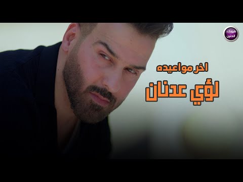 ااخر مواعيده لؤي عدنان