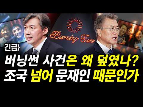버닝썬 사건은 왜 덮였나? 조국 넘어 문재인 때문인가