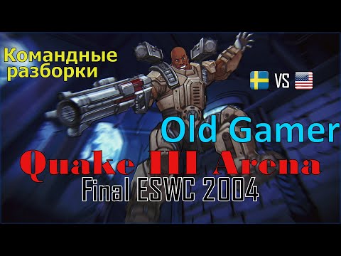 Невероятные камбеки в финале ESWC 2004 по Quake 3 Arena!