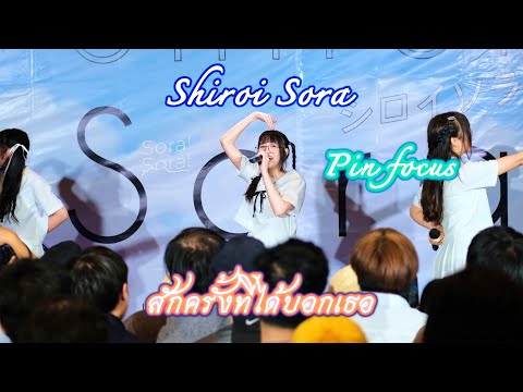 220508 Sora! Sora!－สักครั้งที่ได้บอกเธอ【Pin Sora Sora Focus】― Shiroi Sora