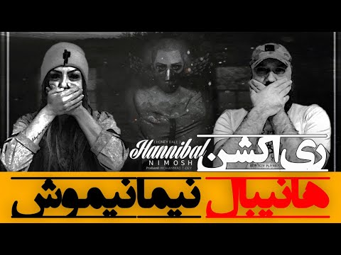 Nimosh - Hannibal Reaction ری اکشن هانیبال نیموش