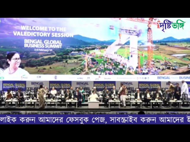 BGBS 2025: অষ্টম বিশ্ববঙ্গ বাণিজ্য সম্মেলনের সমাপ্তি অনুষ্ঠান, দেখুন ভিডিও