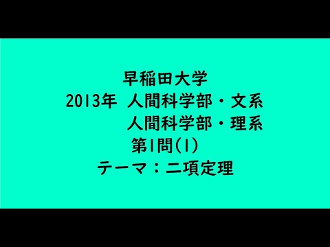 教育学科 早稲田大学2013年　人間科学部・文系、人間科学部・理系・第1問(1)【大学受験数学】