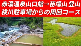 Akayu Onsen Yamaguchikan (Secret Hot Spring) → Mt. Naeba Climbing Circular Course July 26-27, 2025