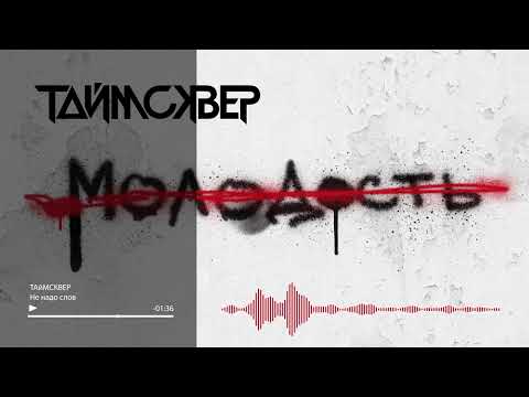 ТАйМСКВЕР - Не надо слов (Audio Official)