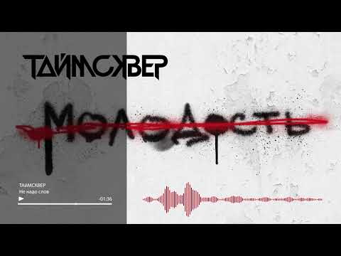 Video thumbnail for Не надо слов (No need for words)