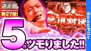 回胴リベンジャー遊太郎 vol.27  