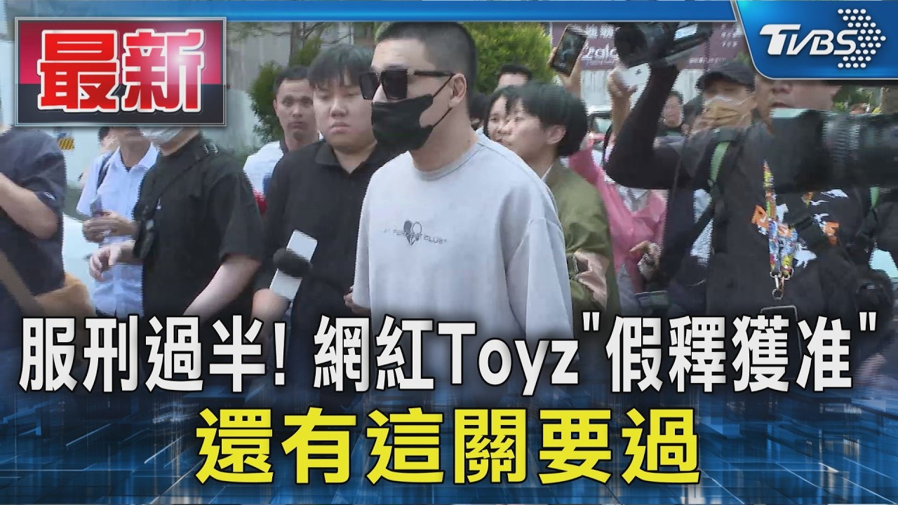 服刑過半! 網紅Toyz「假釋獲准」還有這關要過｜TVBS新聞 @TVBSNEWS01