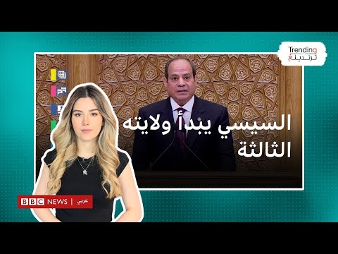 مصر.. السيسي يؤدي اليمين الدستورية لولاية ثالثة في العاصمة الإدارية الجديدة