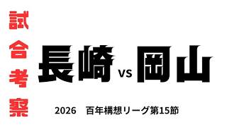 【試合考察】　V・ファーレン長崎vsファジアーノ岡山　百年構想リーグ第15節