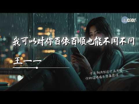 王一一 - 我可以对你百依百顺也能不闻不问「不是非要你在我的身旁」【🎧AI高质音乐 / 拼音歌词 Pinyin/Eng Lyrics】
