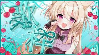 【 #歌枠 】6月っぽい曲も歌います！今月最後はここの配信で〆るのはどうでしょう？ #vtuber #個人勢vtuber