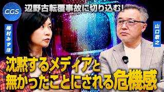 辺野古転覆事故に切り込む！沈黙するメディアと無かったことにされる危機感｜山口敬之／梅村みずほ